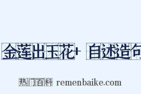 金莲出玉花+自述造句是什么意思的图片